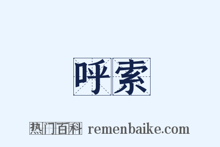 呼索是什么意思的图片